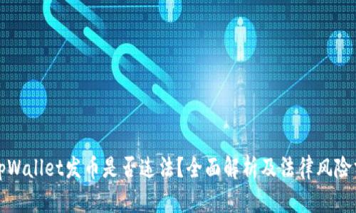 在tpWallet发币是否违法？全面解析及法律风险分析