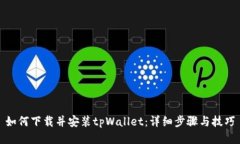 如何下载并安装tpWallet：详