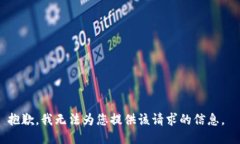 抱歉，我无法为您提供该