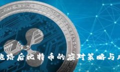 钱包商跑路后比特币的应