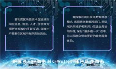 如何将ADA提取到tpWallet：详