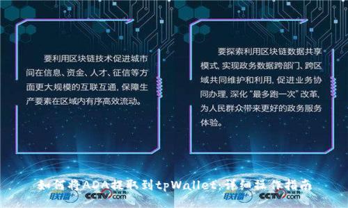 如何将ADA提取到tpWallet：详细操作指南