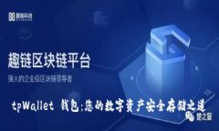 tpWallet 钱包：您的数字资