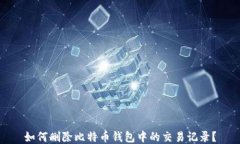 如何删除比特币钱包中的