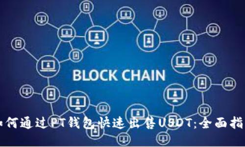 如何通过PT钱包快速出售USDT：全面指南