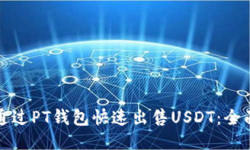 如何通过PT钱包快速出售USDT：全面指南