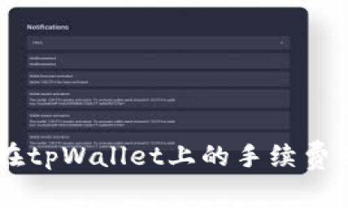 了解猪币在tpWallet上的手续费及使用指南