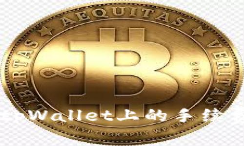 了解猪币在tpWallet上的手续费及使用指南