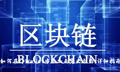 如何在tpWallet中添加自定义合约：详细指南