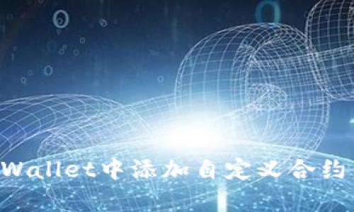 如何在tpWallet中添加自定义合约：详细指南