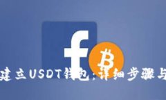 如何建立USDT钱包：详细步