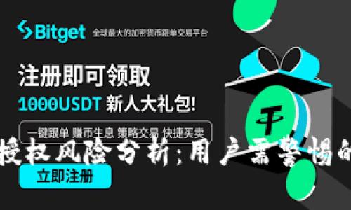 tpWallet授权风险分析：用户需警惕的安全隐患