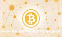tpWallet授权风险分析：用户