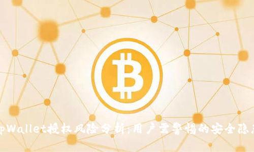tpWallet授权风险分析：用户需警惕的安全隐患