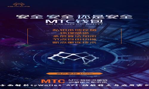 全面解析tpWallet API：功能特点与应用实例