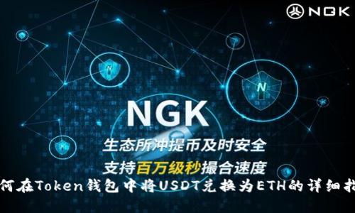 如何在Token钱包中将USDT兑换为ETH的详细指南