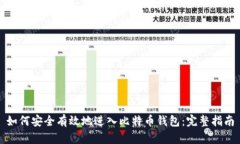 如何安全有效地进入比特