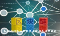 如何找到路由器的登录密
