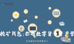 比特币电脑挖矿钱包：你