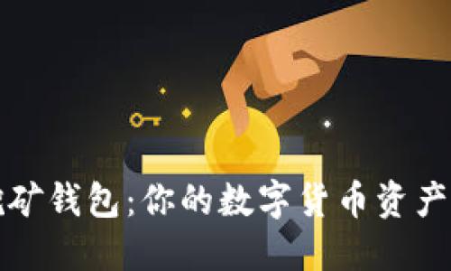 比特币电脑挖矿钱包：你的数字货币资产管理解决方案
