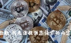 抱歉，我无法提供您请求