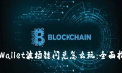 tpWallet波场链闪兑怎么玩：
