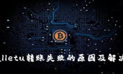 tpWalletu转账失败的原因及