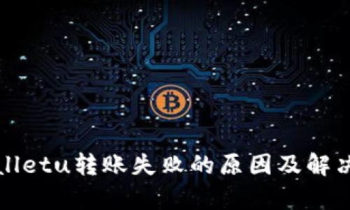 tpWalletu转账失败的原因及解决方案