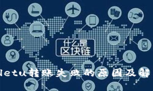 tpWalletu转账失败的原因及解决方案