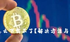 比特币钱包怎么下载不了