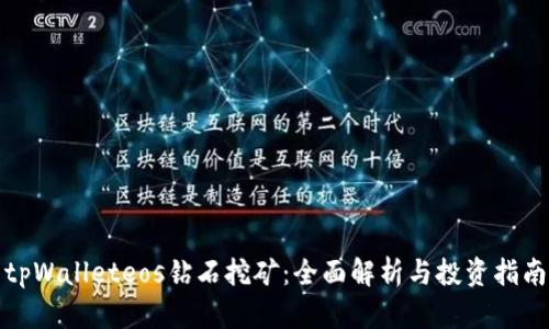 tpWalleteos钻石挖矿：全面解析与投资指南