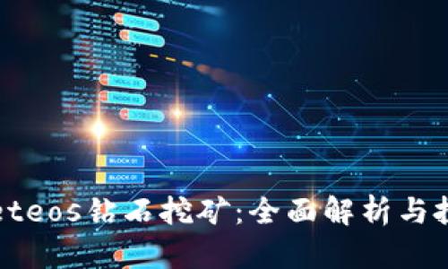 tpWalleteos钻石挖矿：全面解析与投资指南