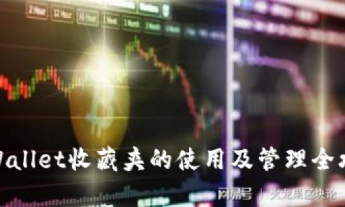 tpWallet收藏夹的使用及管理全攻略