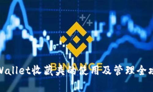 tpWallet收藏夹的使用及管理全攻略