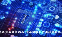 比特币钱包备份与恢复指