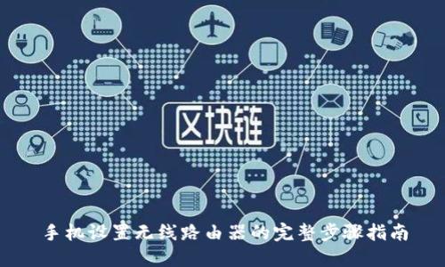 手机设置无线路由器的完整步骤指南