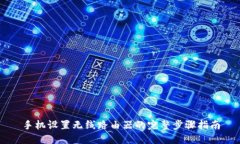 手机设置无线路由器的完