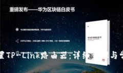 如何轻松设置TP-Link路由器：详细步骤与常见问题