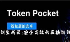 tpWallet私钥生成器：安全高