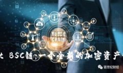 tpWallet BSC链：一个全新的
