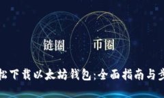 如何轻松下载以太坊钱包