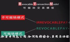: 最好的虚拟货币钱包公司