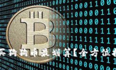 钱包怎么买狗狗币最划算