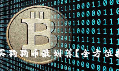 钱包怎么买狗狗币最划算？全方位指南与策略