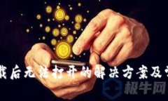 tpWallet下载后无法打开的解
