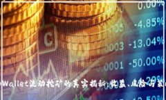 tpWallet流动挖矿的真实揭秘