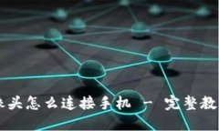云台摄像头怎么连接手机