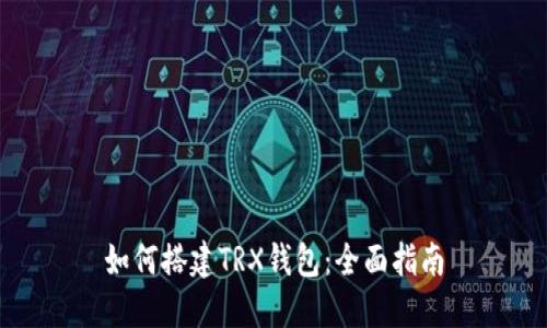 如何搭建TRX钱包：全面指南