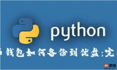 比特币钱包如何备份到优