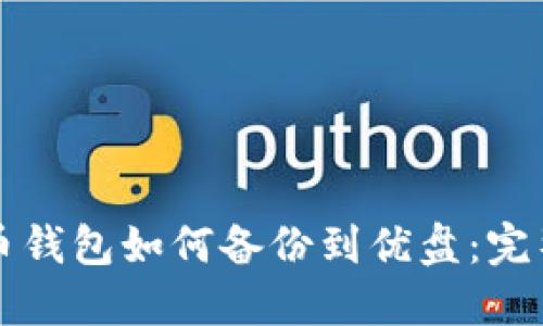 比特币钱包如何备份到优盘：完整指南
